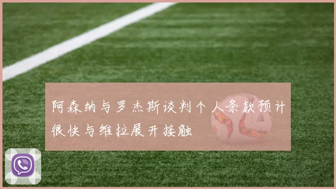 阿森纳与罗杰斯谈判个人条款预计很快与维拉展开接触