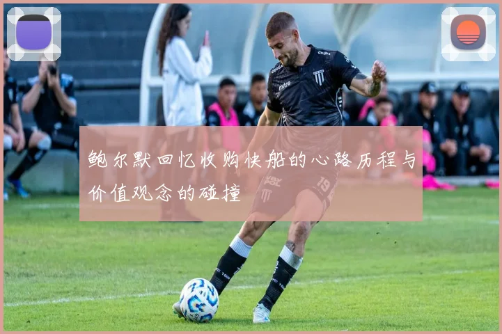 鲍尔默回忆收购快船的心路历程与价值观念的碰撞